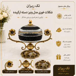شکلات خوری مدل ونیز دسته ارکیده