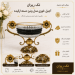 آجیل خوری مدل ونیز دسته ارکیده