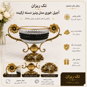 آجیل خوری مدل ونیز دسته ارکیده