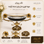 میوه خوری مدل ونیز دسته ارکیده
